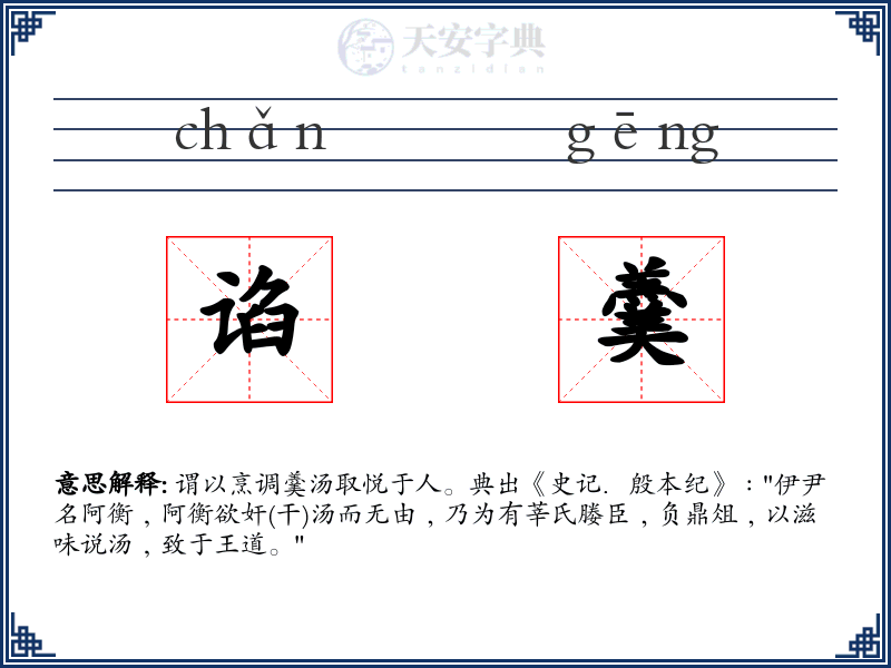 谄羹
