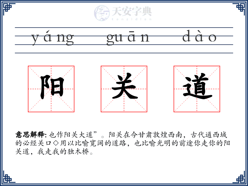 阳关道