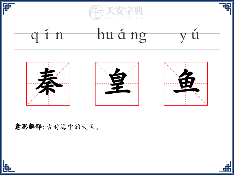 秦皇鱼