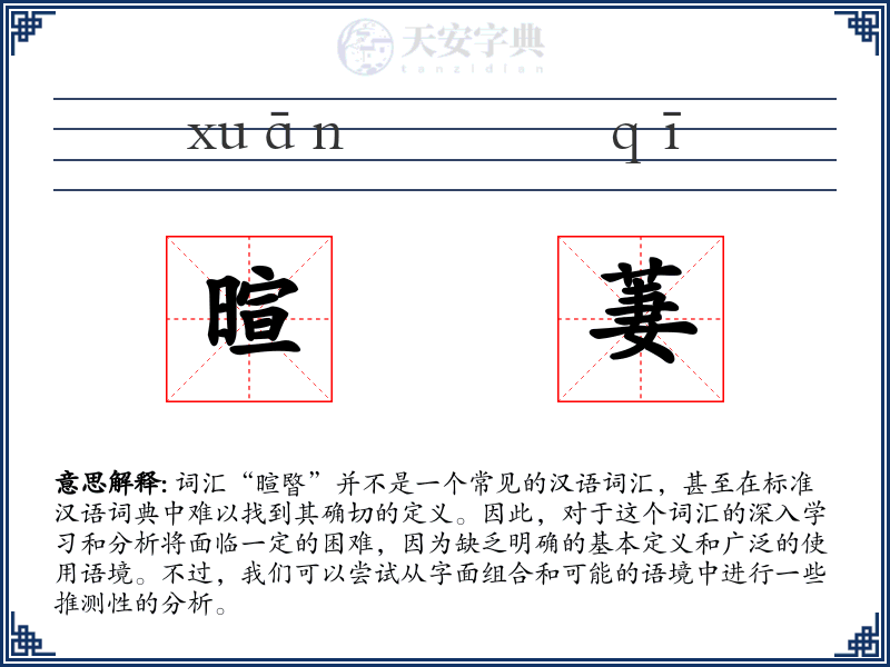 暄萋