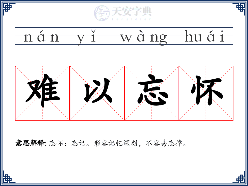 难以忘怀