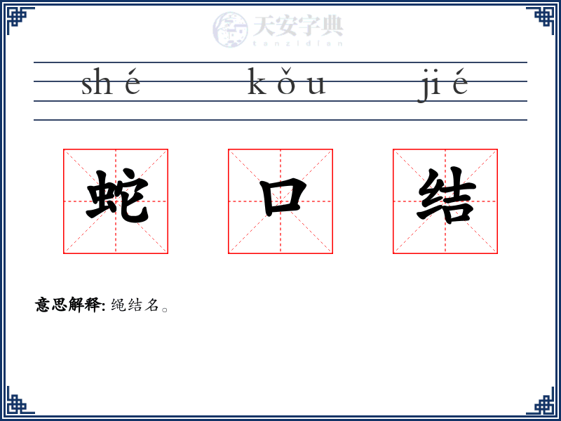 蛇口结