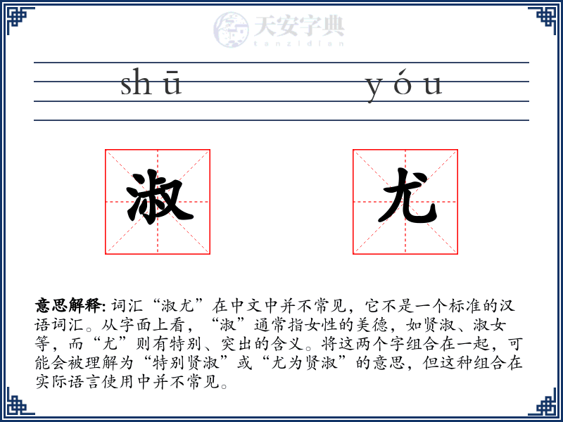 淑尤
