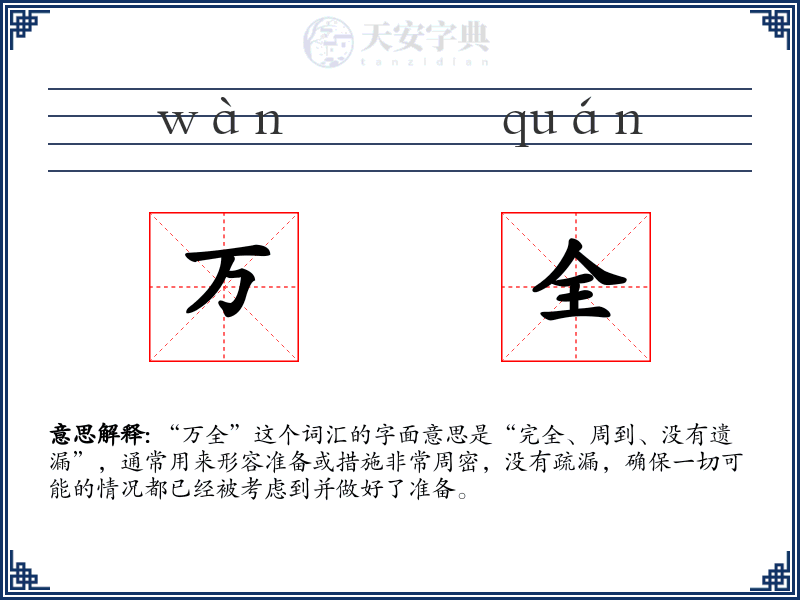 万全