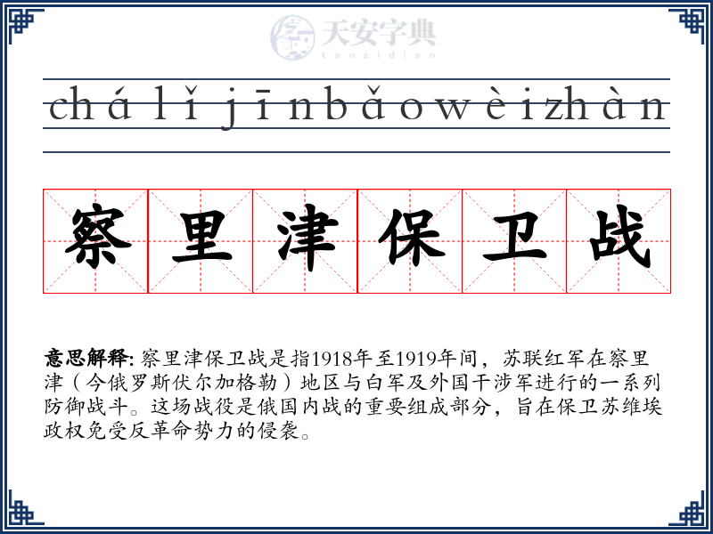 察里津保卫战