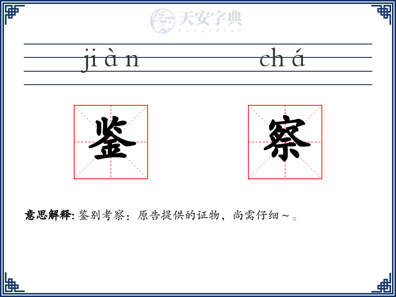 鉴察