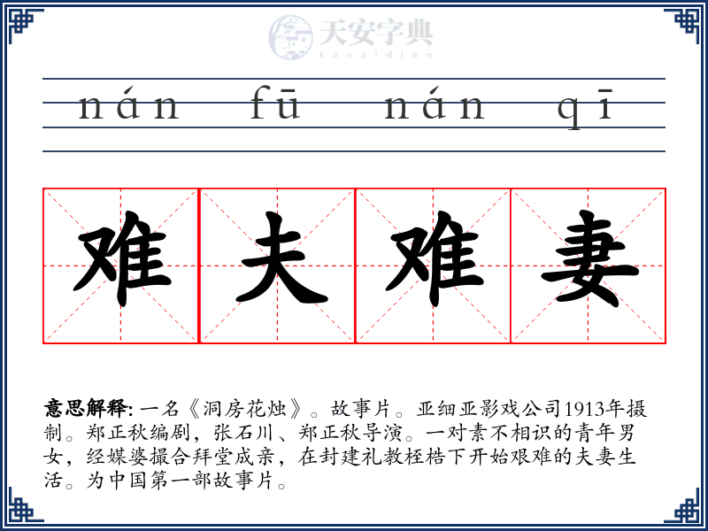 难夫难妻