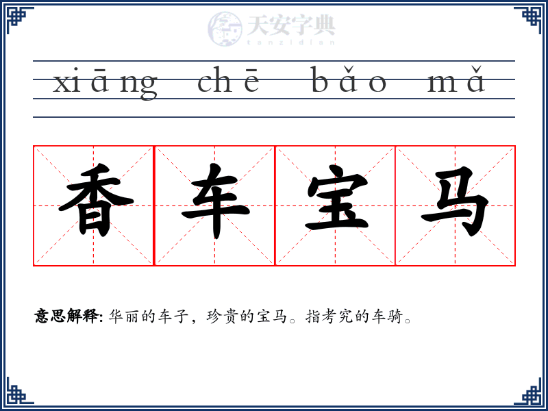 香车宝马