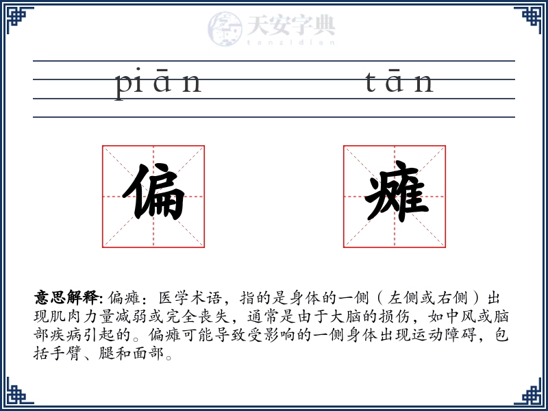 偏瘫