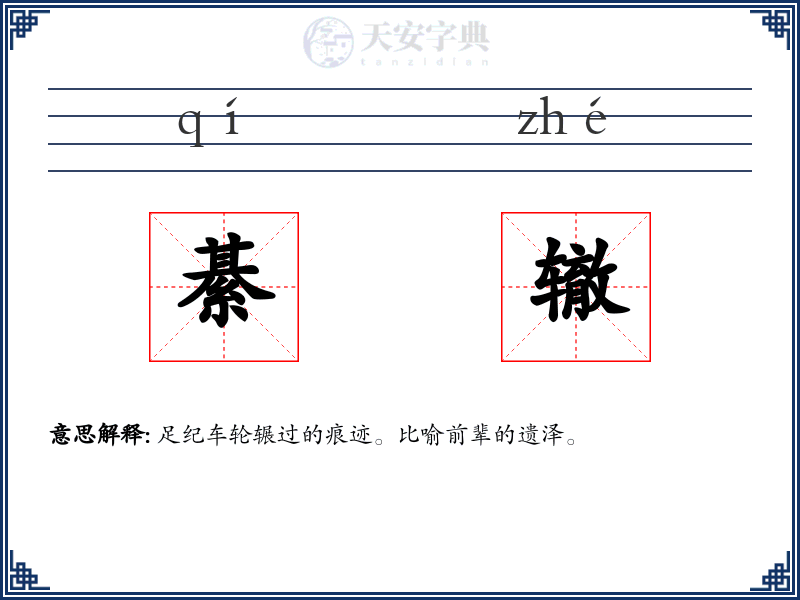 綦辙
