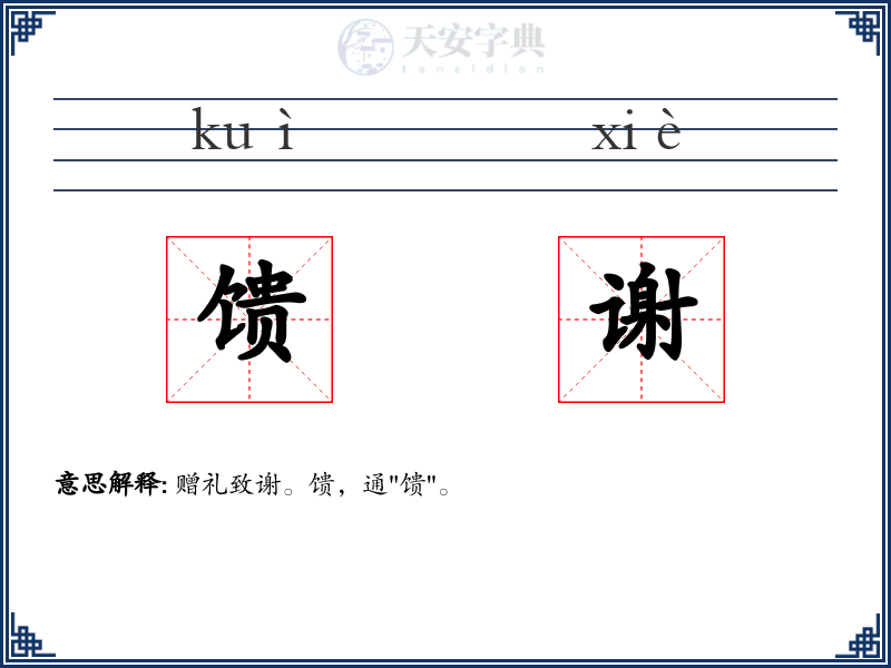 馈谢