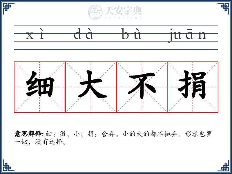 细大不捐