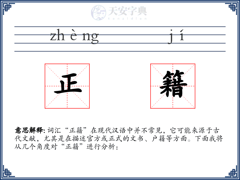 正籍