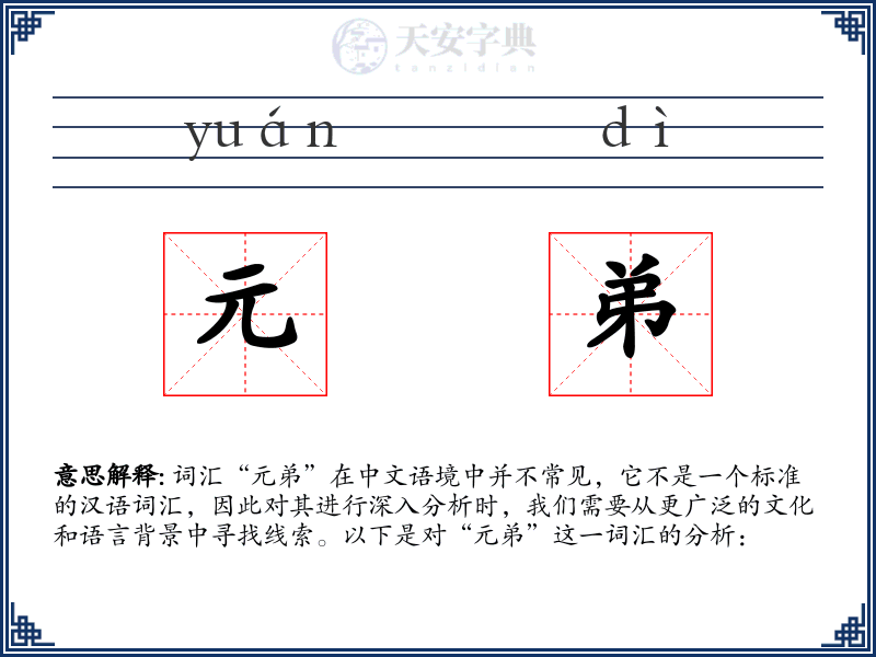 元弟