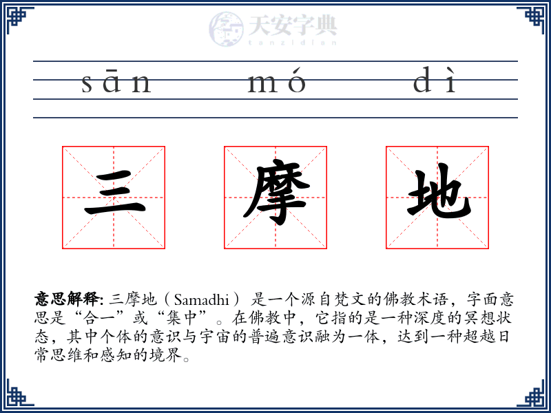 三摩地