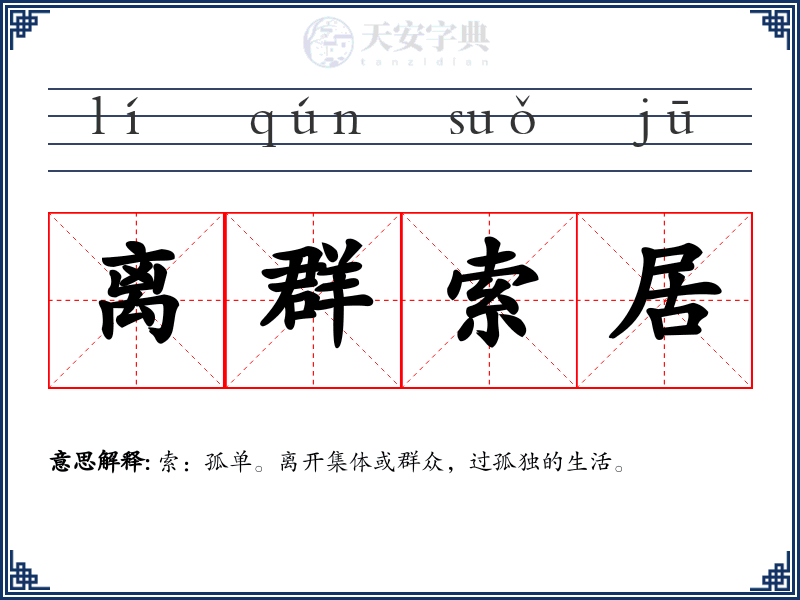 离群索居