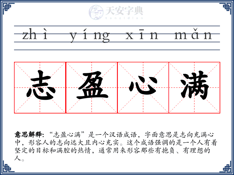 志盈心满