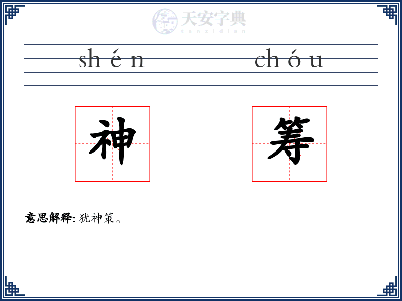 神筹