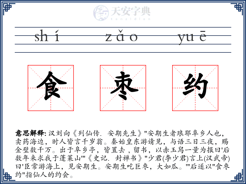 食枣约