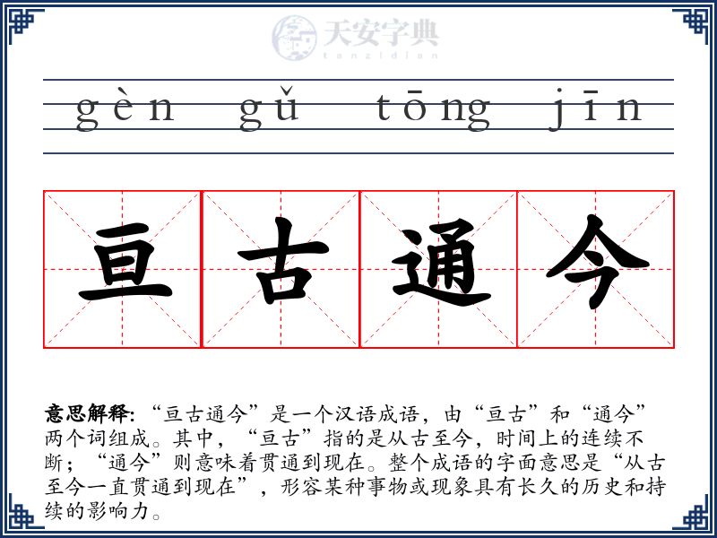 亘古通今