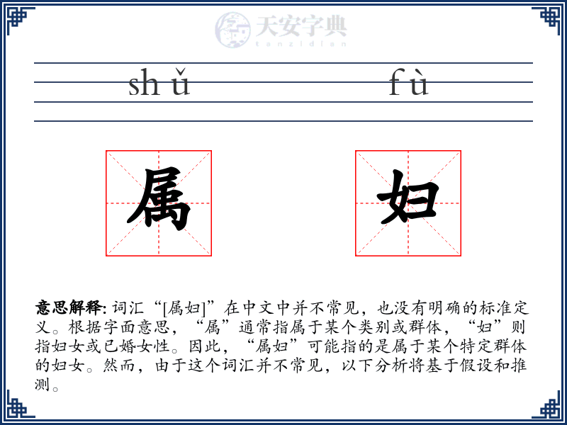 属妇
