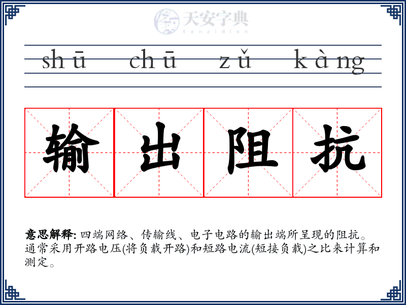 输出阻抗