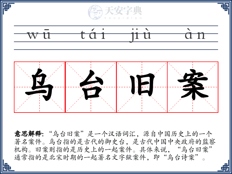 乌台旧案