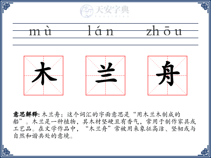 木兰舟