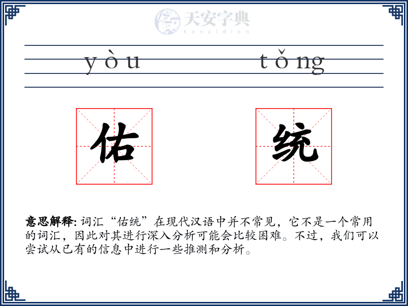 佑统