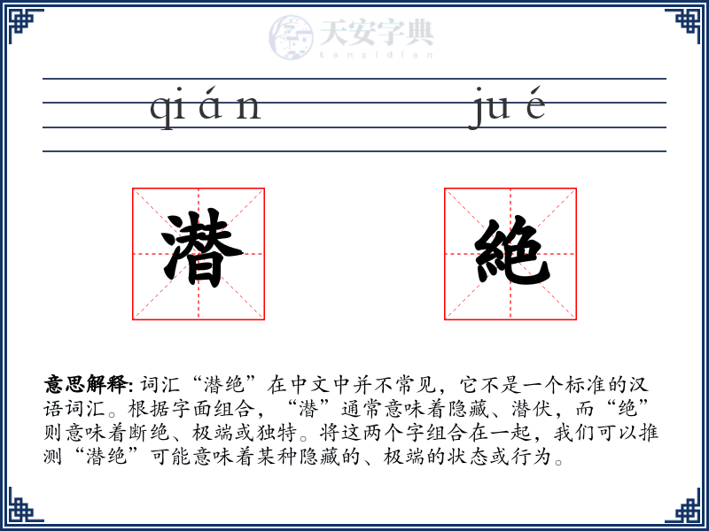 潜絶