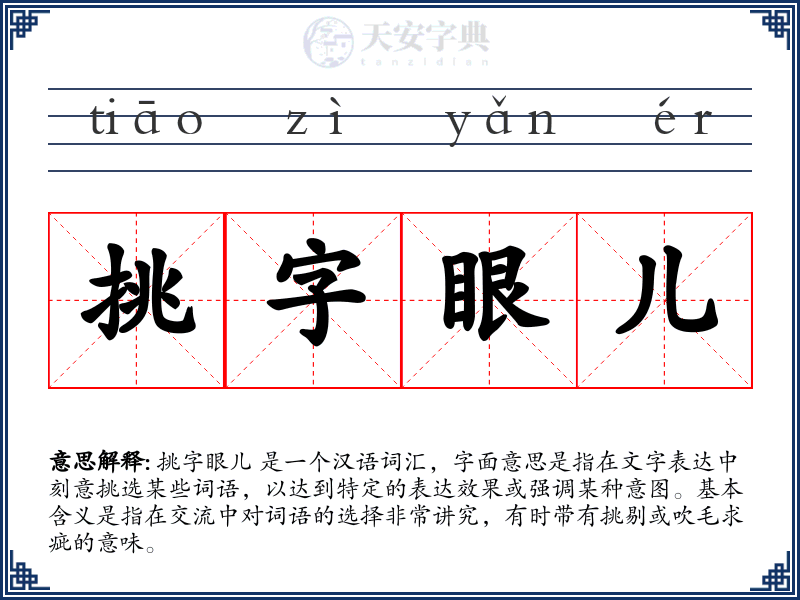 挑字眼儿
