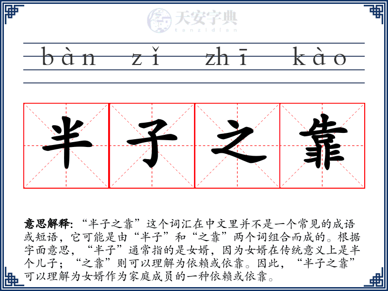 半子之靠