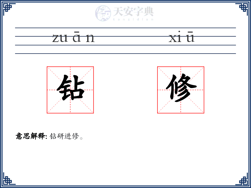 钻修