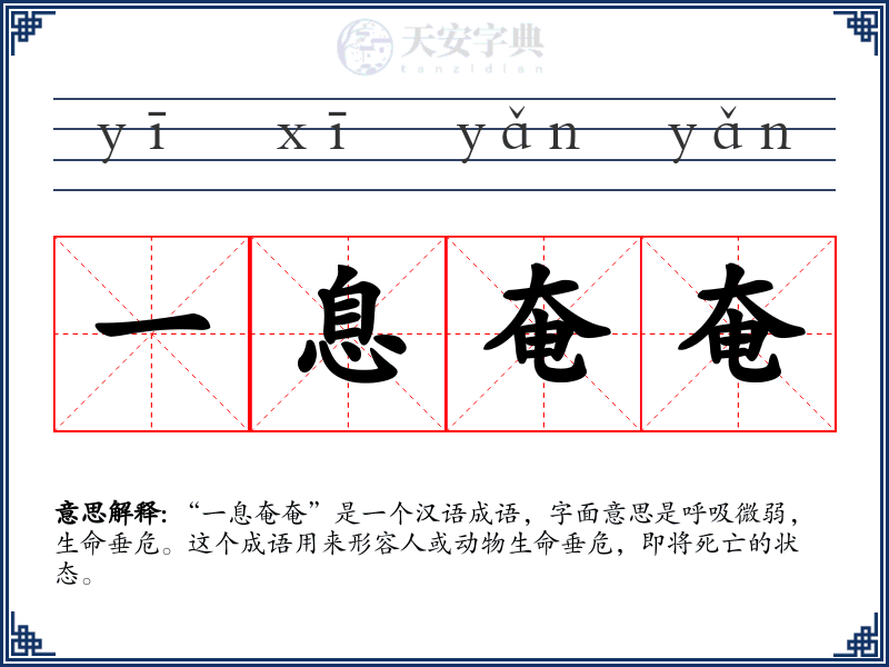 一息奄奄