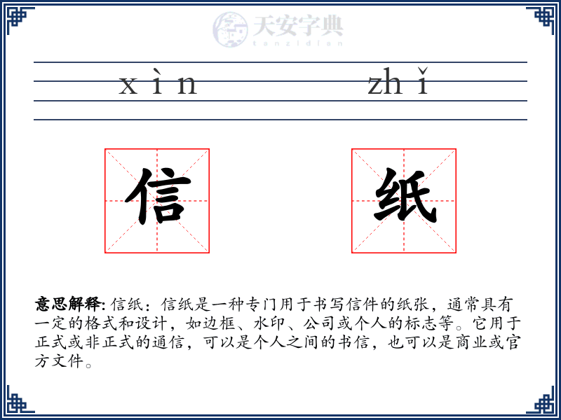 信纸
