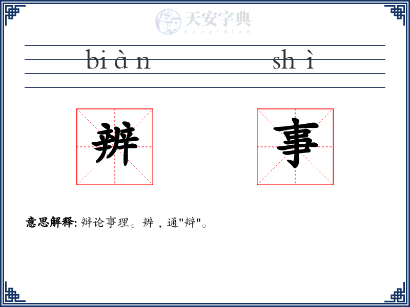 辨事