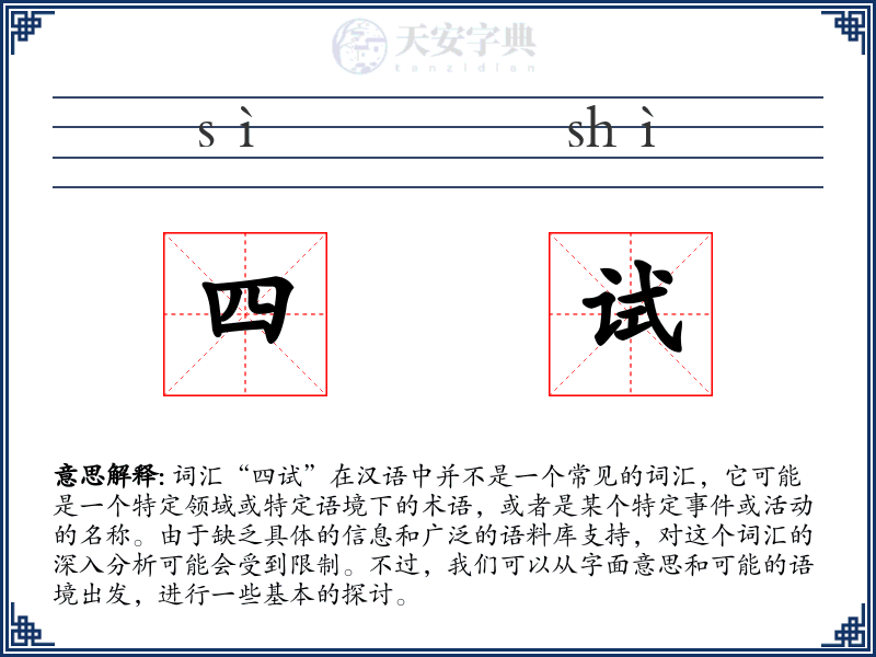 四试
