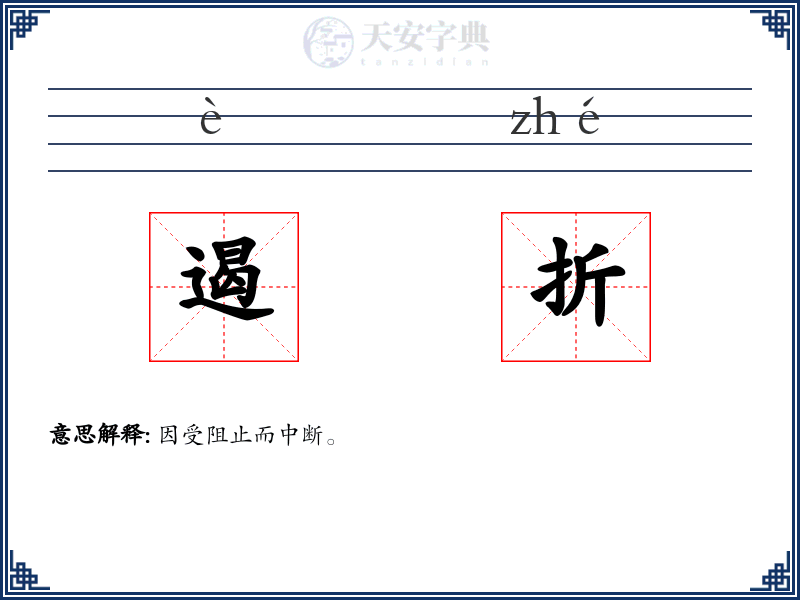 遏折