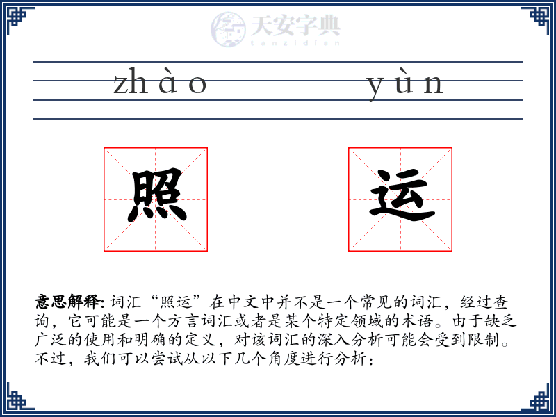照运