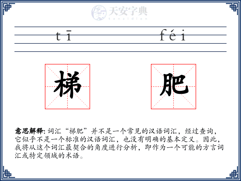 梯肥