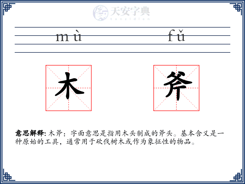 木斧