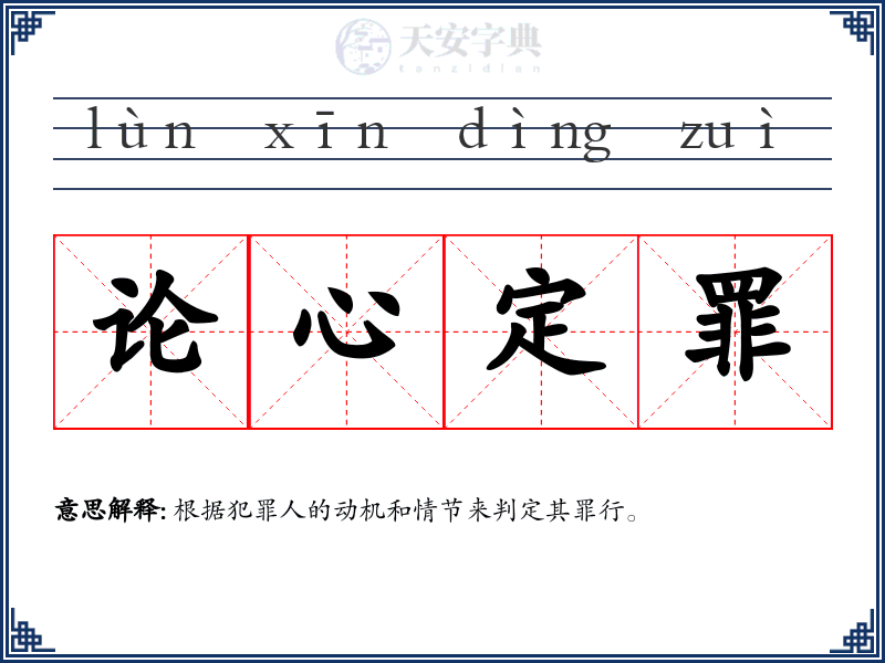 论心定罪