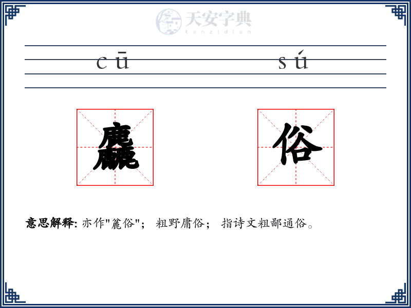 麤俗