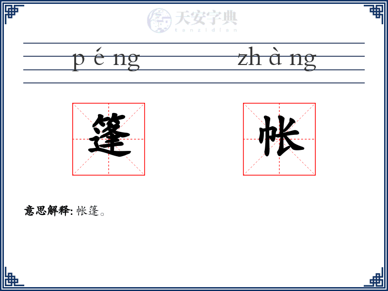 篷帐