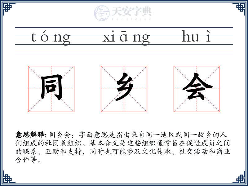 同乡会