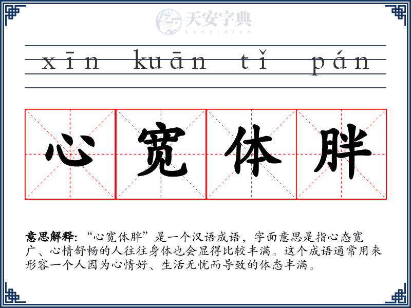 心宽体胖