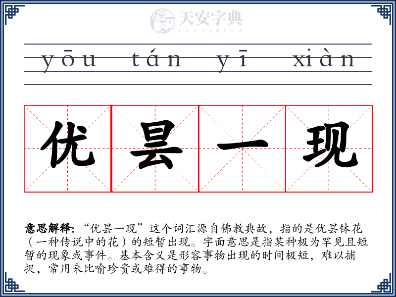 优昙一现