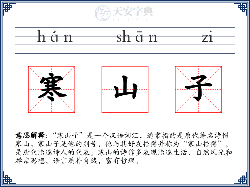 寒山子
