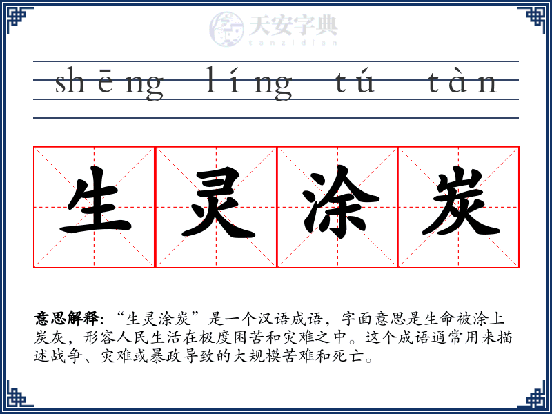 生灵涂炭