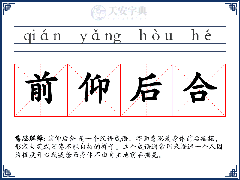 前仰后合